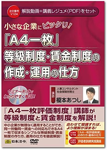 日本 「a4 一 枚」 等級 制度 ・ 賃金 制度 の ・ 運用 の 仕方 ｖ124 榎本 あつし あつし